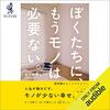 【読書】ある１冊の本をきっかけに、ミニマリストを目指してみることにした話