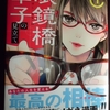 「メガネ好き＆メガネ使用者さん注目マンガ『眼鏡橋華子の見立て』ご紹介」