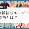 【選ばれる理由】ゼクシィ縁結びエージェントが他の結婚相談所と異なる点「安心の全額返金保証付き」