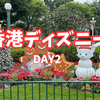 【香港ディズニー旅行記Day2】アーリーで朝から夜まで満喫！クリスマス限定ショーを贅沢に楽しむ１日