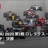 【ネタバレアリ】F1 2020 オーストリアGP決勝を観ました。