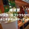 【横須賀スイーツ】デザートだぞ「横須賀ジェラートファクトリー」よこすかポートマーケット