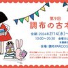 ～2/27（火）【第8回調布の古本市】に出店中です