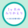 2020年9月のふりかえり～歌番組ラッシュとニコ生配信とさつまいもと～