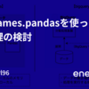 bigframes.pandasを使った計算処理の検討