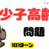 少子高齢化問題について考えてみた