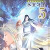 読了『銀の海 金の大地 ５ (集英社オレンジ文庫) Kindle版』 氷室冴子 (著), 飯田晴子 (イラスト)  集英社