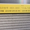 MOTコレクション＠東京都現代美術館　2014年1月3日（金）
