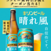  【５/１２＊５/２６】キリンビール 晴れ風 無料引き換えクーポン当たるキャンペーン【 オープン＊毎日  /  LINE 】