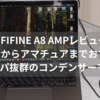 【FIFINE A8 AMP実機レビュー】初心者からアマチュアまでコスパ抜群の万能コンデンサーマイク