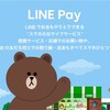神奈川県で2019年1月から税金の納付がLINE Payで可能になる！