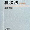 税法理論を磨く