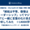 「嫉妬は平等、傲慢はリーダーシップ」ってマジ？GPTと一緒に言葉の化け具合を分析してみた　※14000字程
