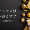 クリスマスはどう過ごす？