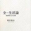 篠原『全-生活論』：全体性が重要といいつつ全体性って何かも言えず、＜母性＞にすり寄る情けない本。