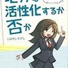 自分たちの大好きな街を、笑顔で「おいでよ！」と言えるようになるために。　（「地方は活性化するか否か」を読んで）