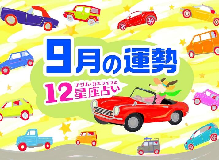 2026年９月の運勢は？【マダム・カエライフの12星座占い】