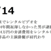 地下ニュースグランプリベストネタ 14年間レンタルビデオを延滞した男