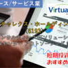 【株式銘柄徹底分析】バーチャレクス・ホールディングス バーチャレクスHD（6193）～コンサルティング ITソリューション コールセンター アウトソーシング 急騰～
