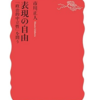 一連の岡口事件を憲法学者が語る　　市川正人「表現の自由　「政治的中立性」を問う」