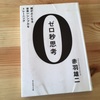 「ゼロ秒思考　頭がよくなる世界一シンプルなトレーニング」読みました。
