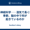 夢の神経科学——湿気で長く眠る季節、脳の中で何が起きているのか