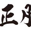 日本では645年に中国式の元嘉暦（太陰太陽暦）が導入された。  それ以降の暦の変遷を深く知りたいと思う。