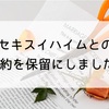 セキスイハイムとの契約を保留にしました！