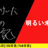 【日記】明るい未来が