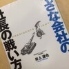 本：小さな会社の社長の戦い方