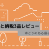 実質2000円で家計も助かるふるさと納税3品紹介