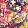 なりゆき斎王の入内 ～この婚姻、陰謀なりけり～