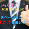 「やりたくない」を「やりたい！」に変えるほどモチベーションを上げる２つの要素とは？