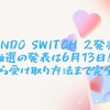Nintendo Switch 2発売直前！ゲオ抽選の発表は6月13日！応募条件から受け取り方法まで完全ガイド
