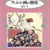 読書　荒俣宏著『ファッション画の歴史―肌か衣か』