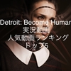 【Detroit: Become Human(デトロイトビカムヒューマン)】YouTube実況動画 人気/おすすめ動画ランキング トップ5