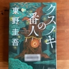 【東野圭吾】不思議な力を持つクスノキと玲斗の成長物語｜『クスノキの番人』