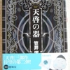 笠井潔「天啓の器」（双葉社文庫）-1　読書前に「ザ・ヒヌマ・マーダー」「尾を食らう蛇（ウロボロス）I」「尾を食らう蛇（ウロボロス）II」に相当する読者の物理現実に存在する本を読んでおけ。