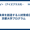 未来を創造する人材育成＠京都大学プログラム　