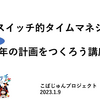 未来は自分が創るもの～魔法のスイッチ的タイムマネジメント～