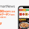 【3/19（火）～3/28（木）まで】OrigamiPayで吉野家が190円引きになるキャンペーン開催！【牛丼並半額！】