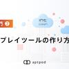 SDK入門⑦〜計測リプレイツールの作り方〜