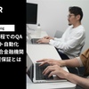 課題は上流工程でのQA活動とテスト自動化｜AI化された総合金融機関を支える品質保証とは