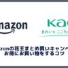 Amazonの花王まとめ買いキャンペーンでお得にお買い物をするコツとキャンペーン併用術