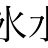 「氷水のアクティ」【#カード考察日記】