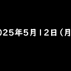 2025年5月12日 月曜日 TikTokの友達招待/TikTokLiteのハチミツ争奪戦　