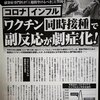 コロナワクチンとインフルエンザワクチンの同時接種は非常に危険です