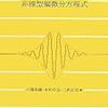 非線形偏微分方程式について