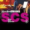 SCS ストーカー犯罪対策室 上