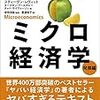 経済を見る眼を養う実力アップに最適！：『レヴィット　ミクロ経済学』発展編（安田洋祐監訳　高遠裕子訳　東洋経済新報社）